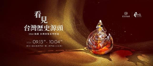 看見歷史源頭-台灣印象特展 tittot琉園X「台南400」　用琉璃藝術紀錄古都的仕紳精神1